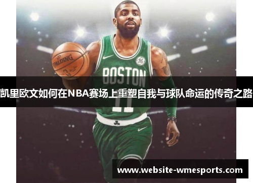 凯里欧文如何在NBA赛场上重塑自我与球队命运的传奇之路