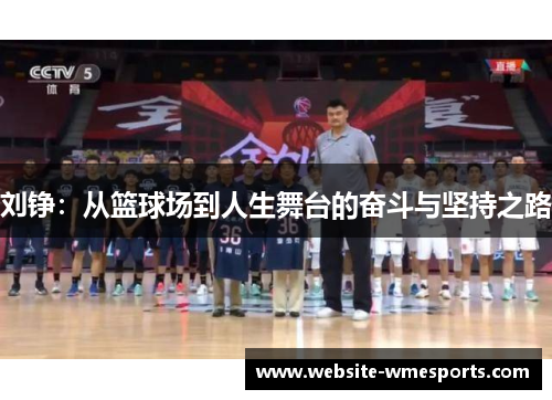 刘铮：从篮球场到人生舞台的奋斗与坚持之路