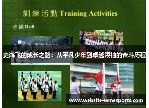 史鸿飞的成长之路：从平凡少年到卓越领袖的奋斗历程