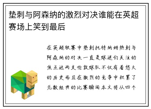 垫刺与阿森纳的激烈对决谁能在英超赛场上笑到最后