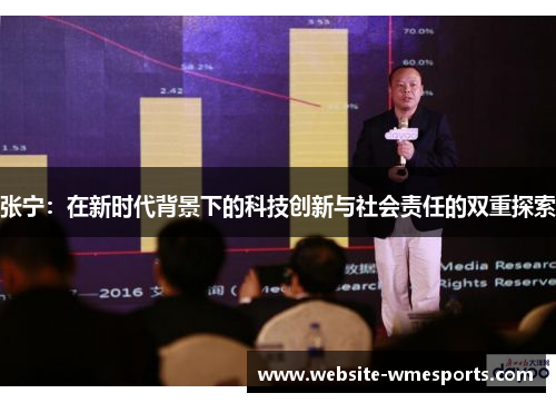 张宁：在新时代背景下的科技创新与社会责任的双重探索