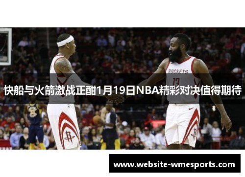 快船与火箭激战正酣1月19日NBA精彩对决值得期待