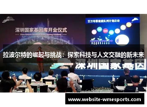 拉波尔特的崛起与挑战：探索科技与人文交融的新未来