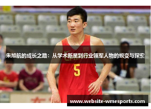 朱旭航的成长之路：从学术新星到行业领军人物的蜕变与探索