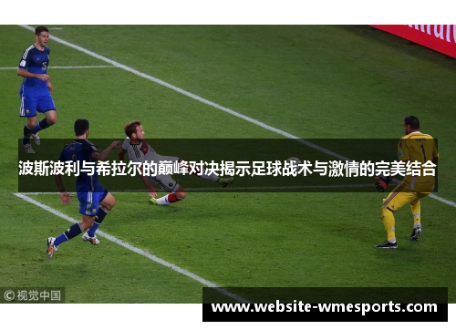 波斯波利与希拉尔的巅峰对决揭示足球战术与激情的完美结合