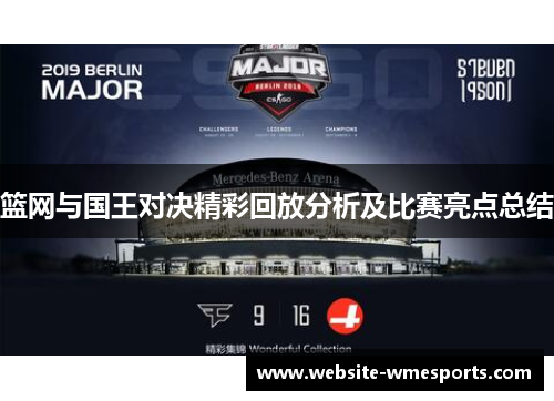篮网与国王对决精彩回放分析及比赛亮点总结