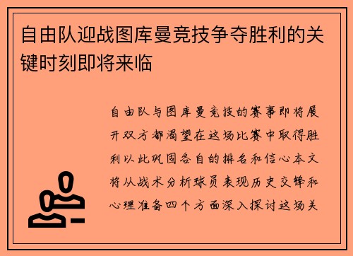 自由队迎战图库曼竞技争夺胜利的关键时刻即将来临