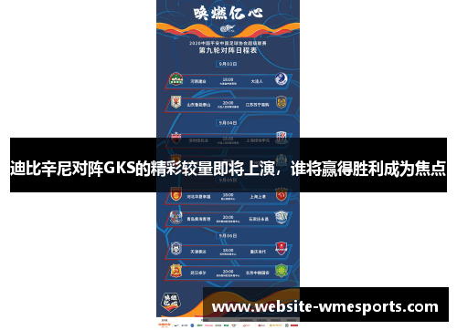 迪比辛尼对阵GKS的精彩较量即将上演，谁将赢得胜利成为焦点