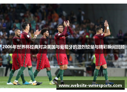 2006年世界杯经典对决美国与葡萄牙的激烈较量与精彩瞬间回顾