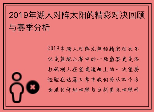 2019年湖人对阵太阳的精彩对决回顾与赛季分析