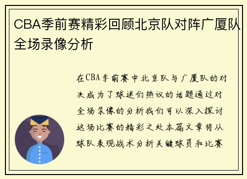 CBA季前赛精彩回顾北京队对阵广厦队全场录像分析