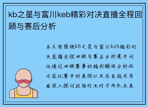 kb之星与富川keb精彩对决直播全程回顾与赛后分析