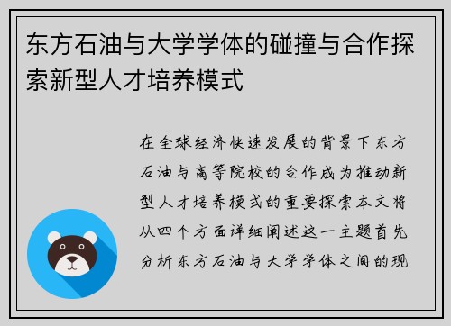 东方石油与大学学体的碰撞与合作探索新型人才培养模式