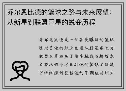 乔尔恩比德的篮球之路与未来展望：从新星到联盟巨星的蜕变历程