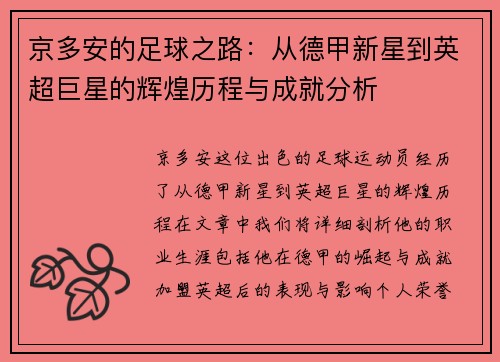 京多安的足球之路：从德甲新星到英超巨星的辉煌历程与成就分析