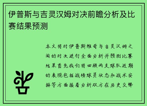 伊普斯与吉灵汉姆对决前瞻分析及比赛结果预测