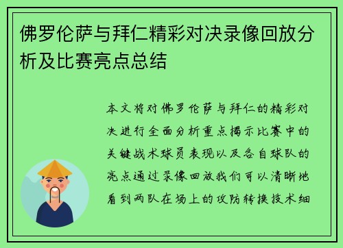 佛罗伦萨与拜仁精彩对决录像回放分析及比赛亮点总结