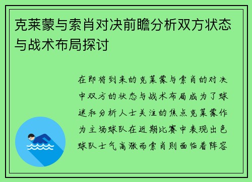 克莱蒙与索肖对决前瞻分析双方状态与战术布局探讨