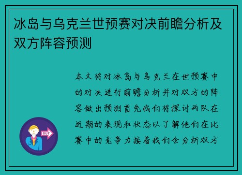 冰岛与乌克兰世预赛对决前瞻分析及双方阵容预测