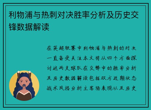 利物浦与热刺对决胜率分析及历史交锋数据解读