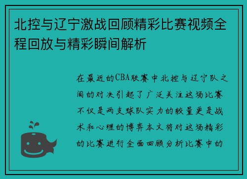北控与辽宁激战回顾精彩比赛视频全程回放与精彩瞬间解析