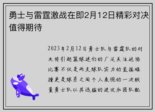 勇士与雷霆激战在即2月12日精彩对决值得期待