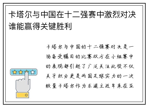 卡塔尔与中国在十二强赛中激烈对决谁能赢得关键胜利
