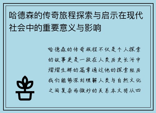 哈德森的传奇旅程探索与启示在现代社会中的重要意义与影响