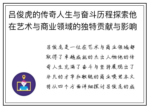 吕俊虎的传奇人生与奋斗历程探索他在艺术与商业领域的独特贡献与影响