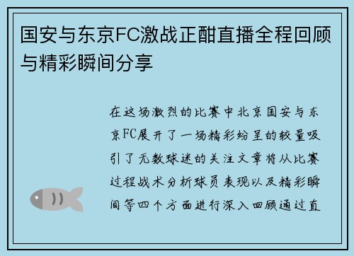 国安与东京FC激战正酣直播全程回顾与精彩瞬间分享