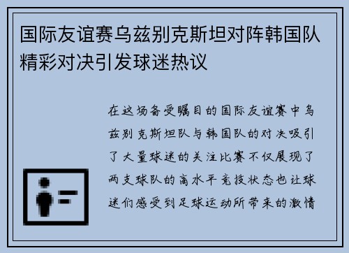 国际友谊赛乌兹别克斯坦对阵韩国队精彩对决引发球迷热议