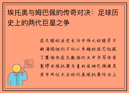 埃托奥与姆巴佩的传奇对决：足球历史上的两代巨星之争