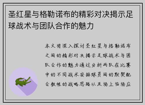 圣红星与格勒诺布的精彩对决揭示足球战术与团队合作的魅力