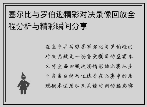 塞尔比与罗伯逊精彩对决录像回放全程分析与精彩瞬间分享
