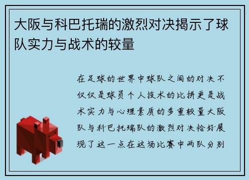 大阪与科巴托瑞的激烈对决揭示了球队实力与战术的较量