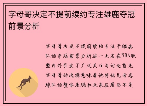 字母哥决定不提前续约专注雄鹿夺冠前景分析