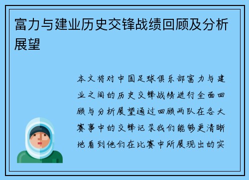 富力与建业历史交锋战绩回顾及分析展望