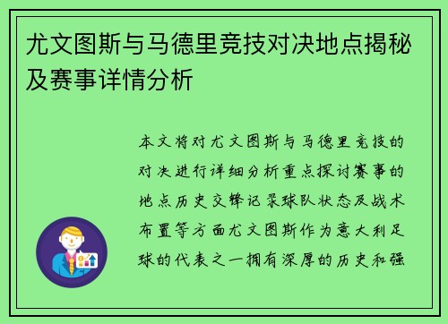 尤文图斯与马德里竞技对决地点揭秘及赛事详情分析