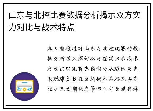 山东与北控比赛数据分析揭示双方实力对比与战术特点