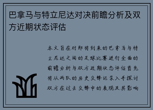巴拿马与特立尼达对决前瞻分析及双方近期状态评估