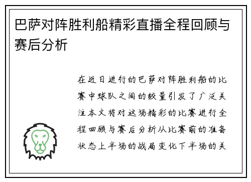巴萨对阵胜利船精彩直播全程回顾与赛后分析
