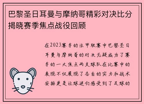 巴黎圣日耳曼与摩纳哥精彩对决比分揭晓赛季焦点战役回顾