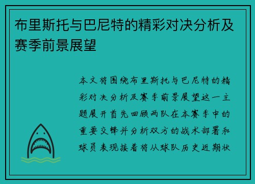 布里斯托与巴尼特的精彩对决分析及赛季前景展望