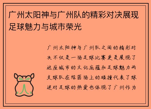 广州太阳神与广州队的精彩对决展现足球魅力与城市荣光