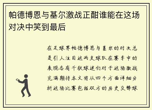 帕德博恩与基尔激战正酣谁能在这场对决中笑到最后