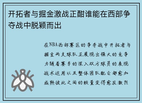 开拓者与掘金激战正酣谁能在西部争夺战中脱颖而出