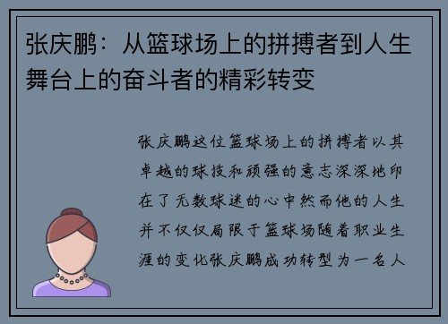 张庆鹏：从篮球场上的拼搏者到人生舞台上的奋斗者的精彩转变