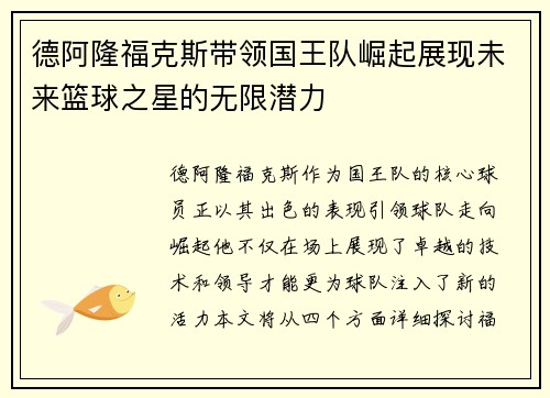 德阿隆福克斯带领国王队崛起展现未来篮球之星的无限潜力