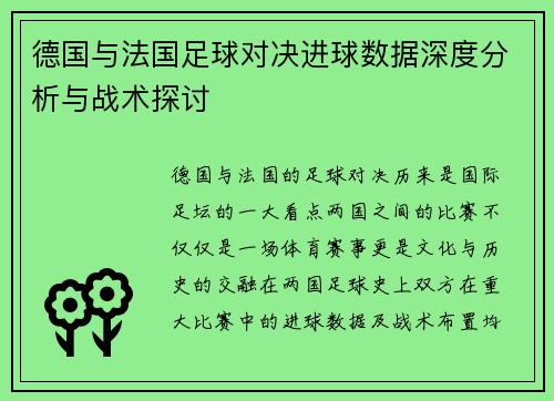 德国与法国足球对决进球数据深度分析与战术探讨