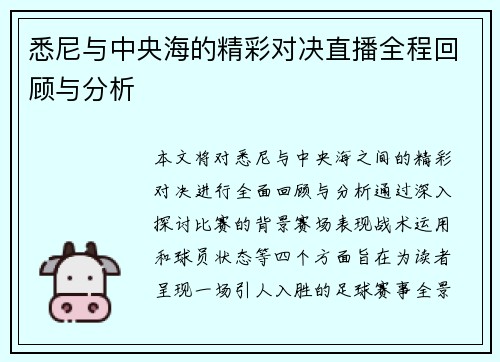 悉尼与中央海的精彩对决直播全程回顾与分析